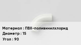 Отвод ПВХ ПВХ-поливинилхлорид 15 Угол:90